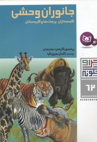 چرا و چگونه(62)جانوران وحشی